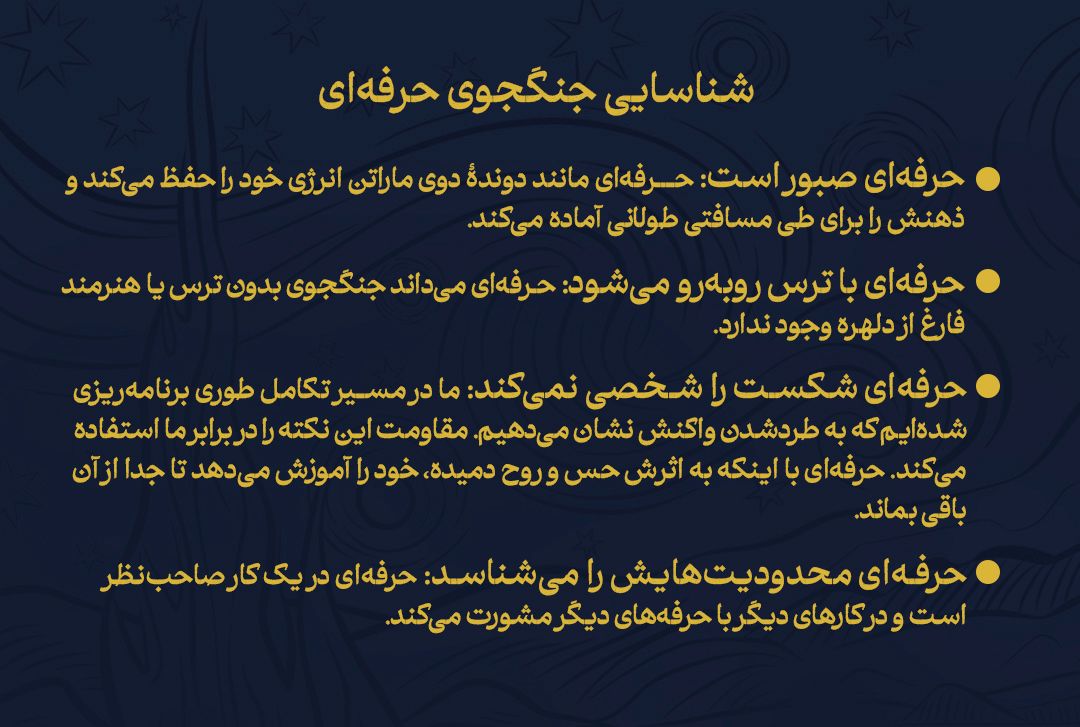 ویژگیهای جنگجوی حرفهای از نگاه استیون پرسفیلد