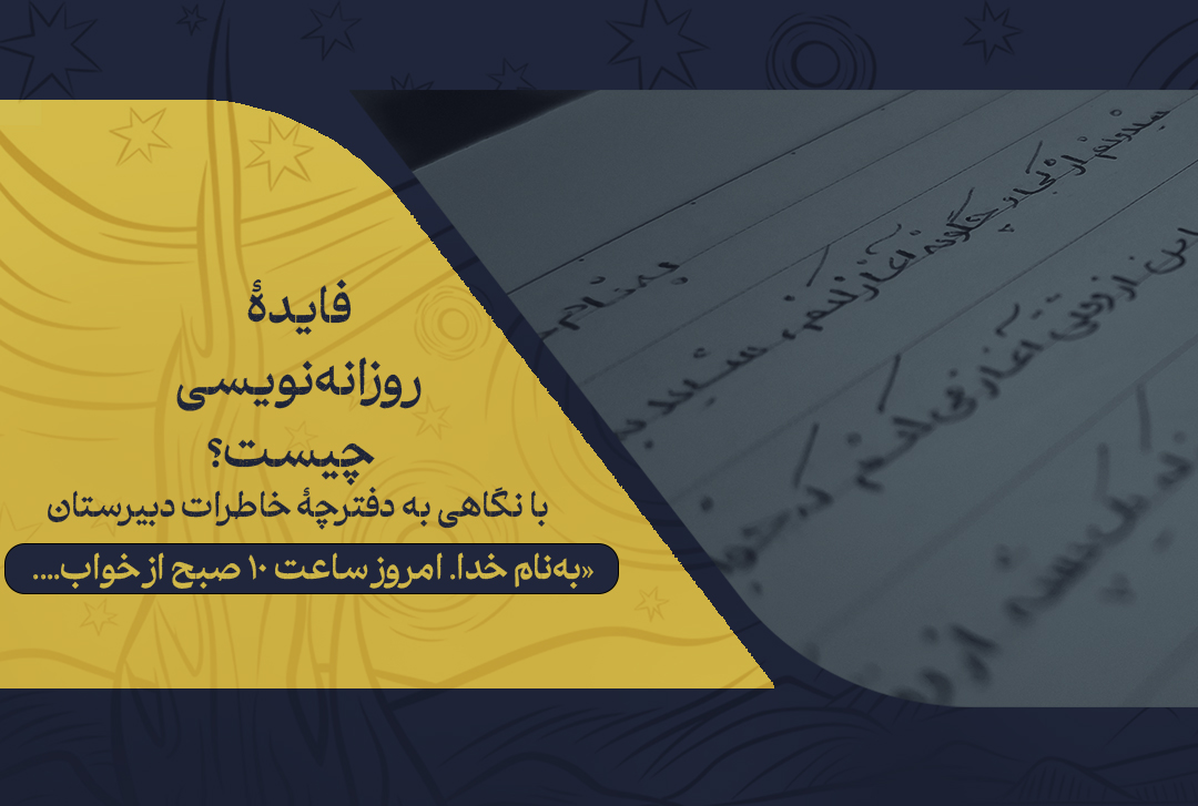 فایدۀ روزانهنویسی چیست؟