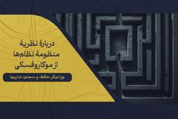 چرا دیگر «حافظ» و «سعدی» نداریم؟ | نظریۀ منظومۀ نظام‌ها از موکاروفسکی