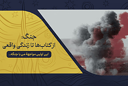 جنگ: از کتاب‌ها تا زندگی واقعی