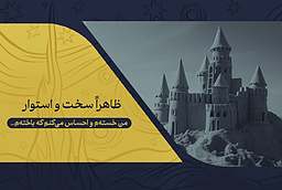 تجربه‌ای شخصی از زندگی در جهان امروز با اشاره‌ای به کتاب تجربۀ مدرنیته اثر مارشال برمن