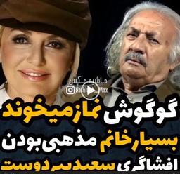 تعریف سعید پیردوست از گوگوش: هیچ وقت نمازش ترک نمیشد + فیلم