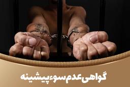 گواهی عدم سوء پیشینه چیست؟