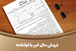 فروش مال غیر با قولنامه