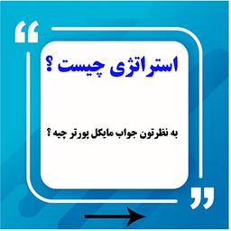 استراتژی از نظر مایکل پورتر