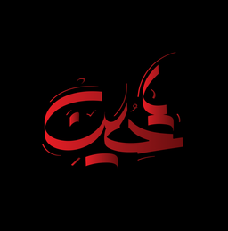 خوب و بد در کوفه و کربلای سال ۶۱ قمری