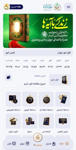 مسابقه زندگی با آیه ها