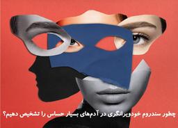 چطور سندروم خود ویرانگری در آدم‌های بسیار حساس را تشخیص دهیم؟
