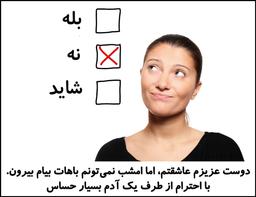 دوست عزیزم عاشقتم، اما امشب نمی تونم باهات بیام بیرون. با احترام از طرف یک آدم بسیار حساس