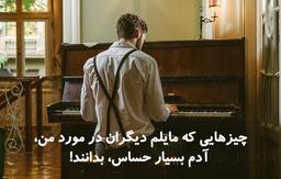 چیزهایی که مایلم دیگران در مورد من، یک آدم بسیار حساس بدانند!