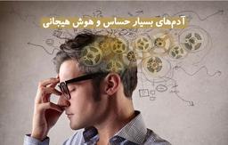 آدم‌های بسیار حساس و هوش هیجانی