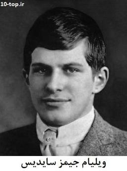 ویلیام جیمز سایدیس :باهوش تر انیشتین؟