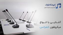 آشنایی با انواع میکروفون کنفرانس