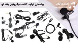 برندهای تولید کننده میکروفون یقه ای