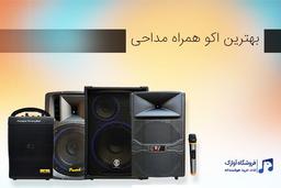 بهترین اکو همراه مداحی