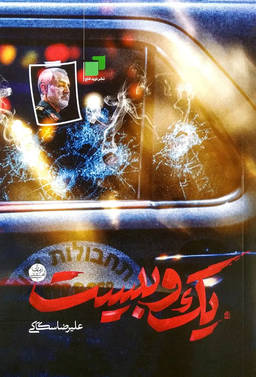 کتاب یک و بیست (۱:۲۰) - سردار سلیمانی