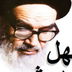 چهل حدیث