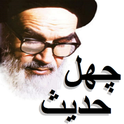 میکروکتاب چهل حدیث امام خمینی (حدیث ۳۶)