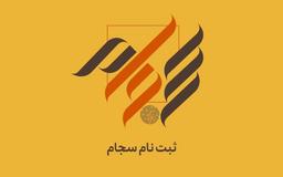 ثبت نام سجام با گوشی (10 گام)