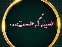 همینه که هست