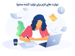مهارت های لازم برای تولید کننده محتوا