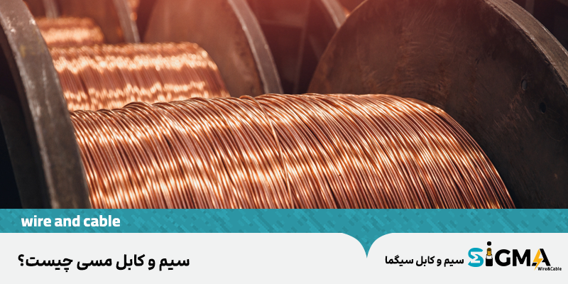 سیم و کابل مسی چیست؟ - ویرگول