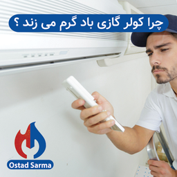 چرا کولر گازی باد گرم میزند ؟