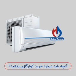 آنچه باید درباره خرید کولر گازی بدانید؟