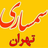 سمساری تهران