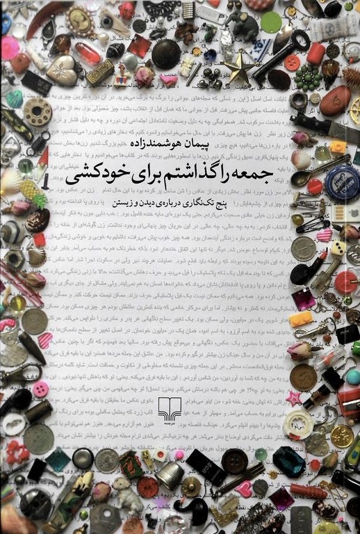 جمعه را گذاشتم برای خودکشی - پیمان هوشمندزاده