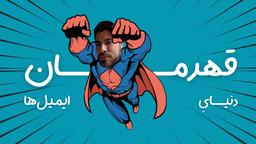 قهرمان دنیای ایمیل‌ها