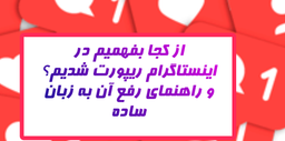 از کجا بفهمیم در اینستاگرام ریپورت شدیم؟، راهنمای رفع آن به زبان ساه