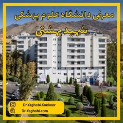 معرفی دانشگاه علوم پزشکی شهید بهشتی