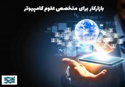 معرفی رشته علوم کامپیوتر از زبان یک فارغ التحصیل