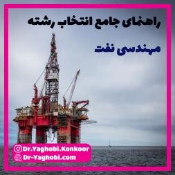 با رشته مهندسی نفت بیشتر آشنا شوید.