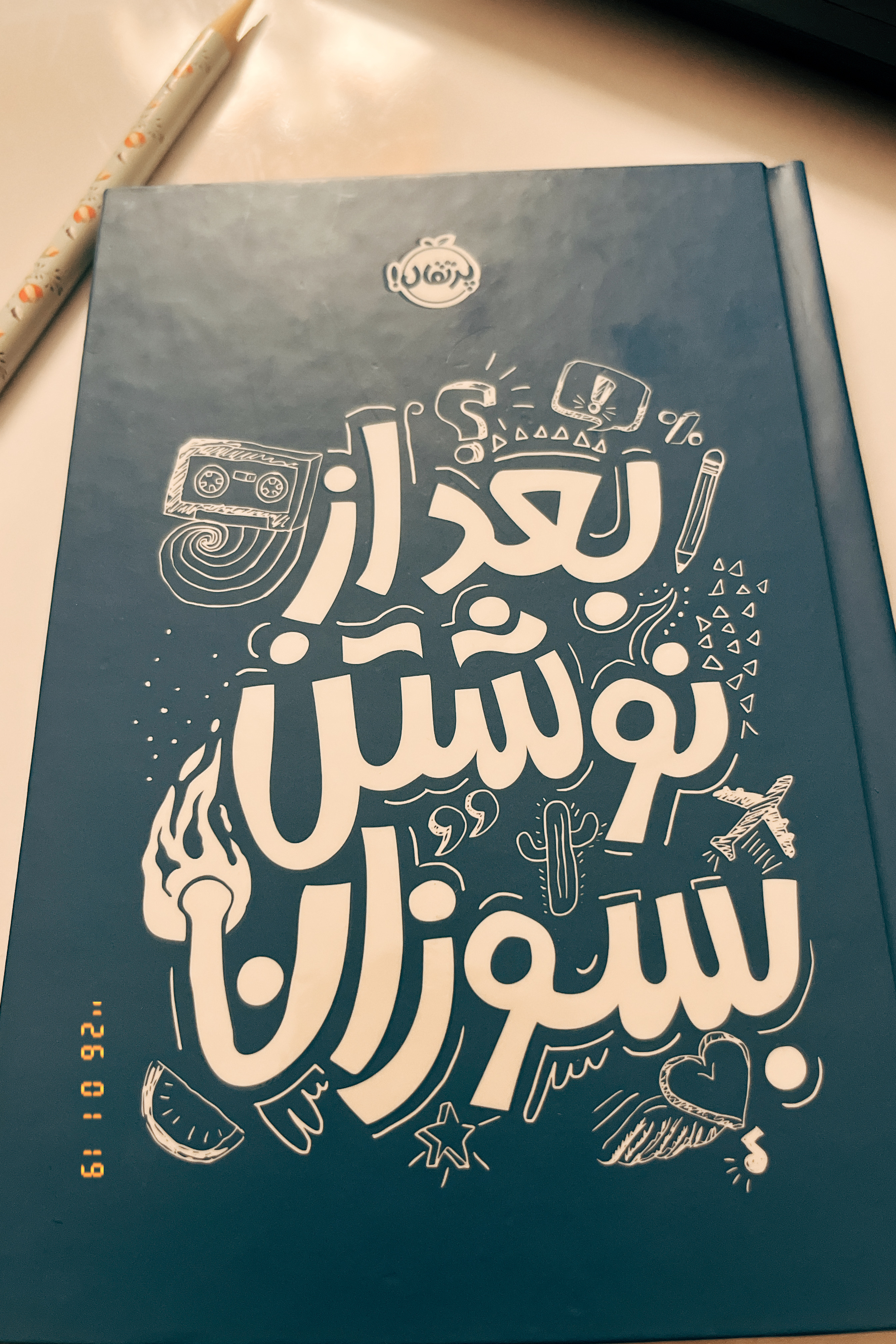 بعد از نوشتن بسوزان