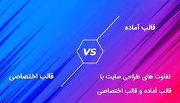 تفاوت طراحی سایت اختصاصی با طراحی سایت با قالب آماده