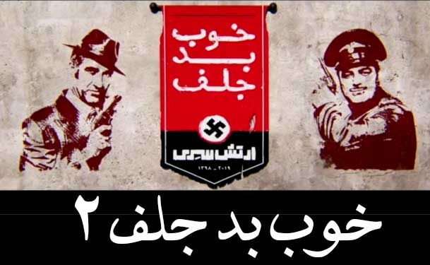 فیلم سینمایی خوب بد جلف: ارتش سری