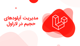 مدیریت آپلودهای حجیم در لاراول