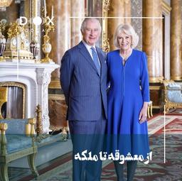 از معشوقه تا ملکه