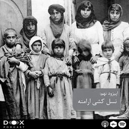 قسمت نهم - نسل کشی ارامنه
