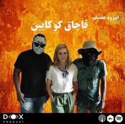 اپیزود هفدهم: قاچاق کوکایین