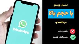 آموزش ارسال ویدیو با حجم بالا در واتساپ