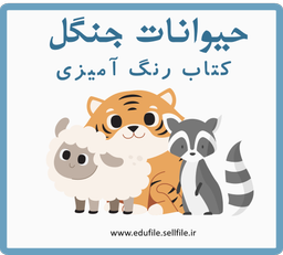 کتاب رنگ آمیزی حیوانات جنگل: جادویی که زندگی را با رنگ‌های خیره کننده پر می‌کند | pdf