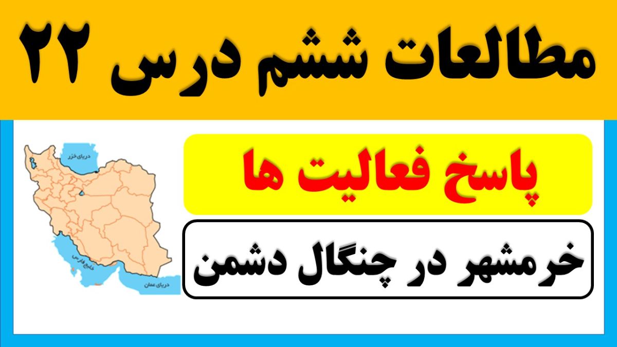پاسخ فعالیت های درس 22 مطالعات ششم
