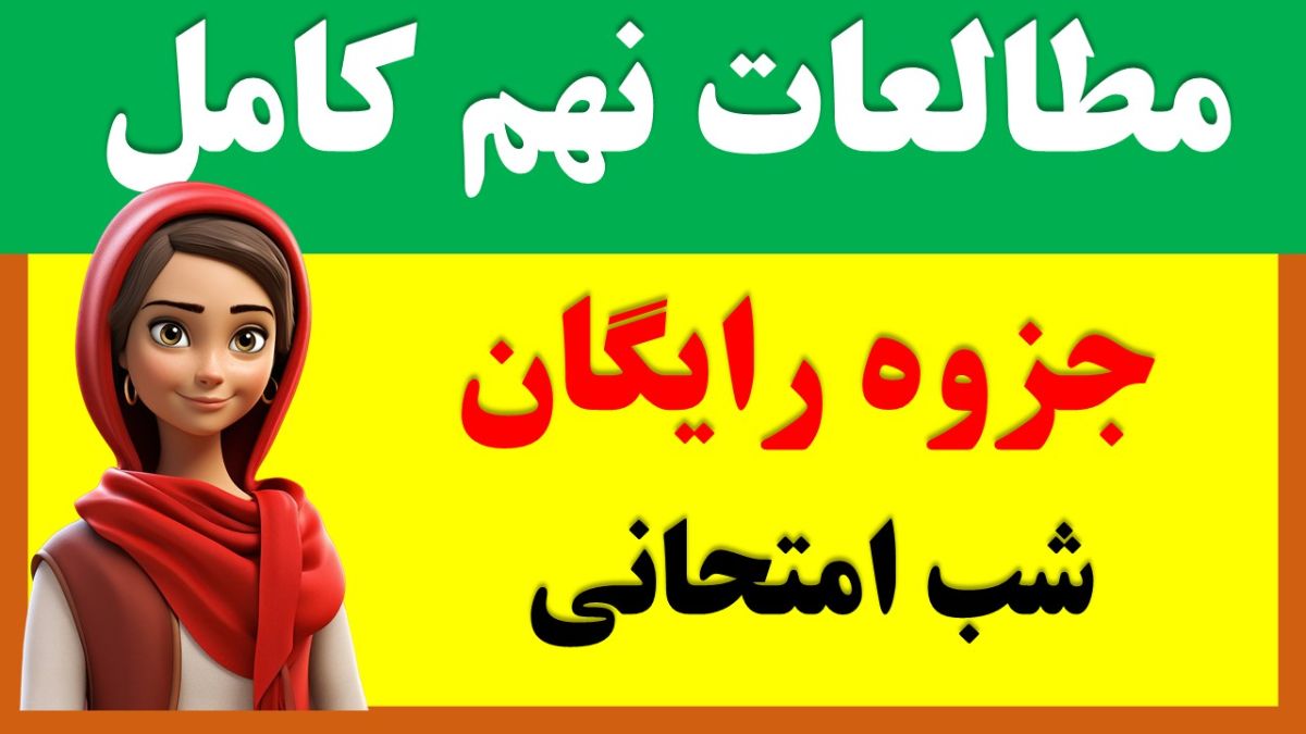 جزوه رایگان مطالعات نهم مناسب شب امتحان