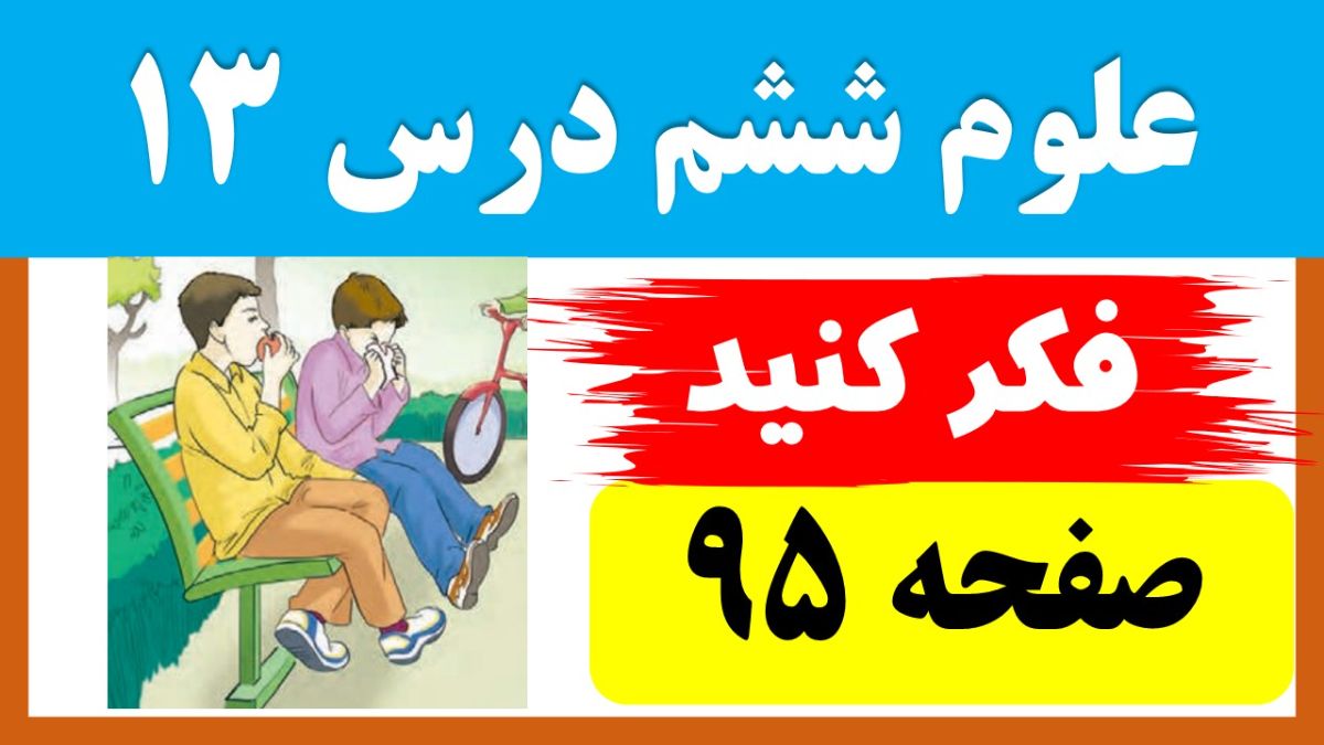 فکر کنید صفحه 95 علوم ششم