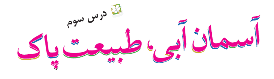 متن درس آسمان آبی طبیعت پاک / روخوانی درس سوم فارسی سوم دبستان