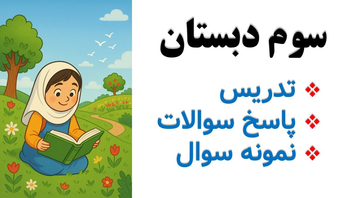 تدریس سوم دبستان | حل سوالات و تمرین های سوم دبستان | نمونه سوالات سوم دبستان 