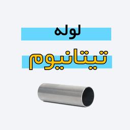 لوله تیتانیوم